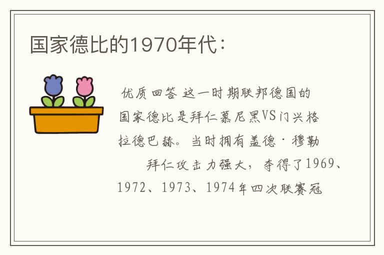 国家德比的1970年代: