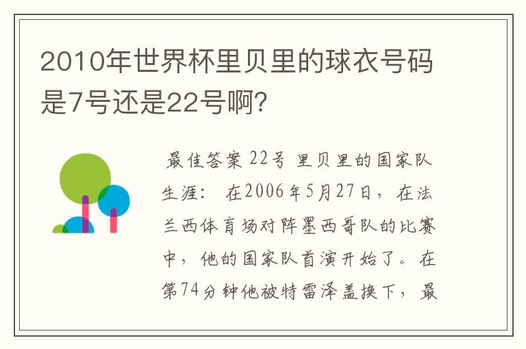 2010年世界杯里贝里的球衣号码是7号还是22号啊?