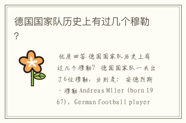德国国家队历史上有过几个穆勒?