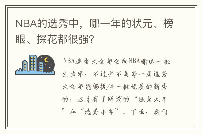 NBA的选秀中,哪一年的状元、榜眼、探花都很强?