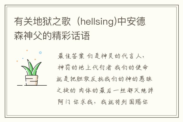 有关地狱之歌(hellsing)中安德森神父的精彩话语