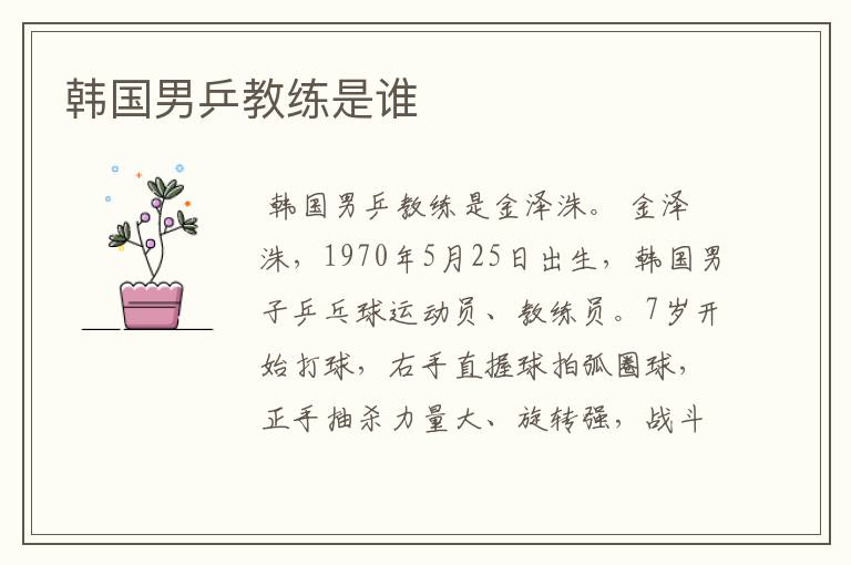 韩国男乒教练是谁