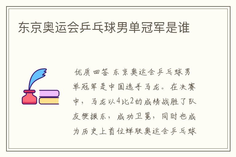 东京奥运会乒乓球男单冠军是谁