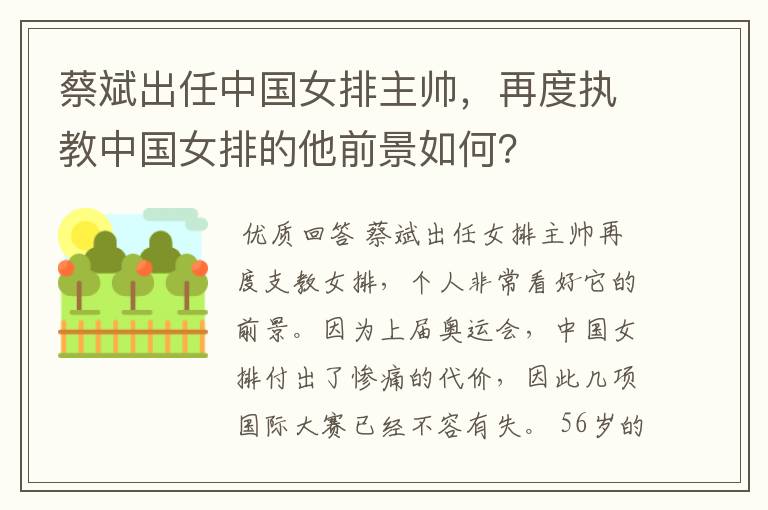 蔡斌出任中国女排主帅,再度执教中国女排的他前景如何?