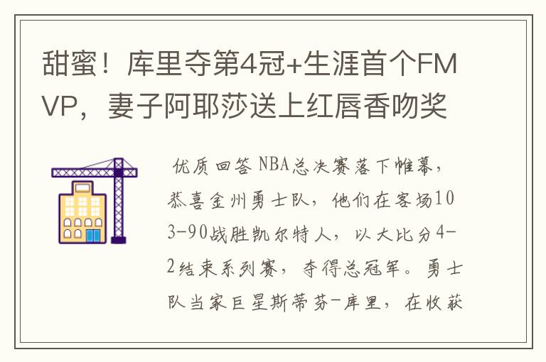 甜蜜!库里夺第4冠+生涯首个FMVP,妻子阿耶莎送上红唇香吻奖励