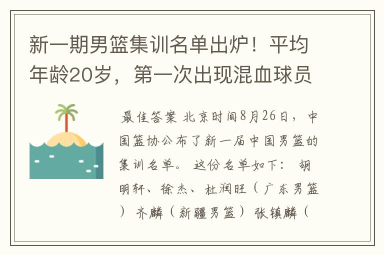 新一期男篮集训名单出炉!平均年龄20岁,第一次出现混血球员