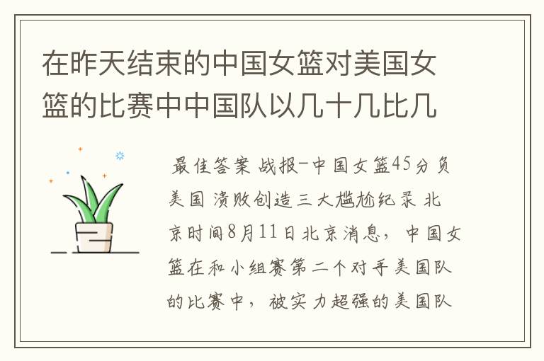在昨天结束的中国女篮对美国女篮的比赛中中国队以几十几比几十几输给了美国队