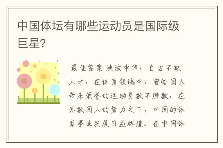 中国体坛有哪些运动员是国际级巨星？