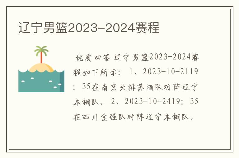 辽宁男篮2023-2024赛程