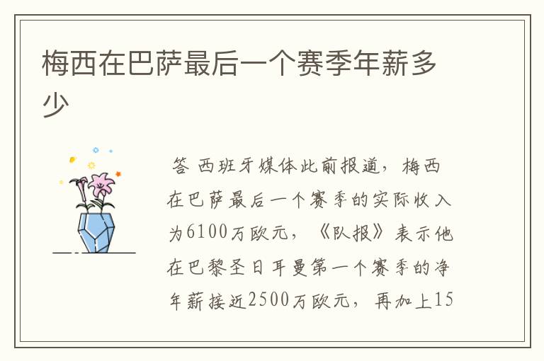 梅西在巴萨最后一个赛季年薪多少