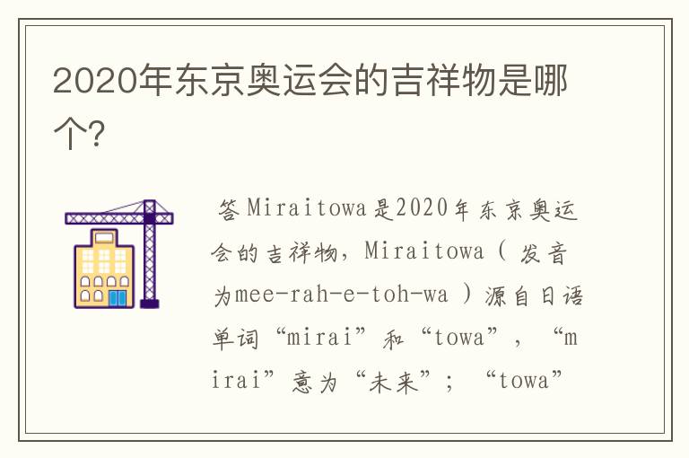 2020年东京奥运会的吉祥物是哪个?
