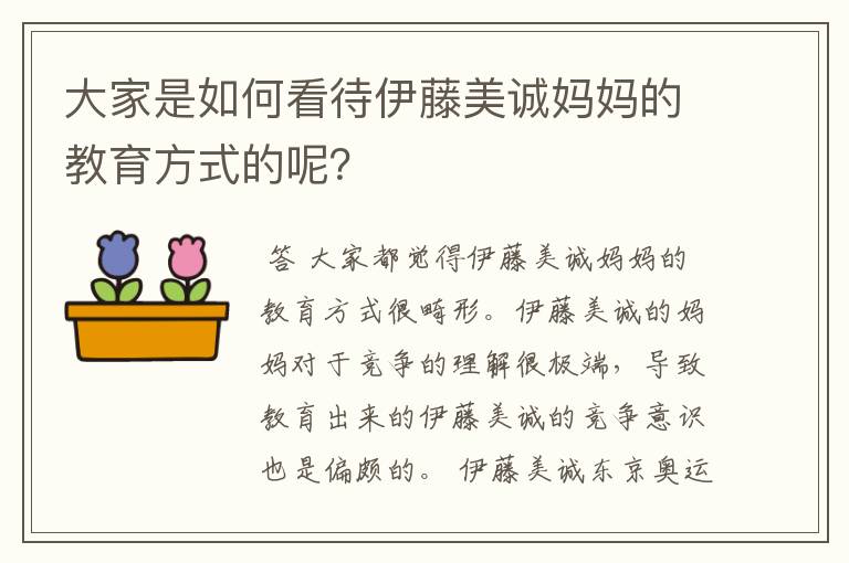 大家是如何看待伊藤美诚妈妈的教育方式的呢?