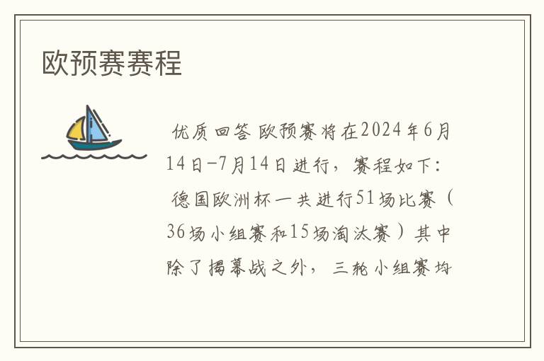 欧预赛赛程