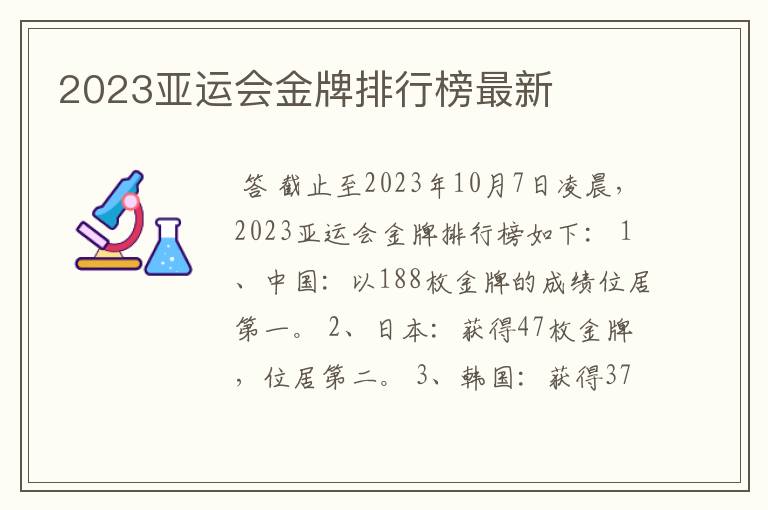 2023亚运会金牌排行榜最新