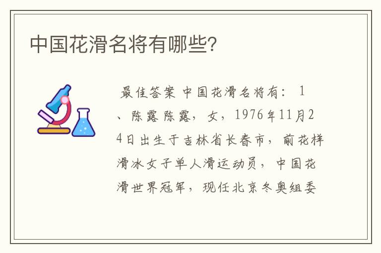 中国花滑名将有哪些?