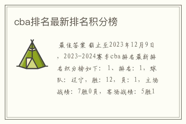 cba排名最新排名积分榜