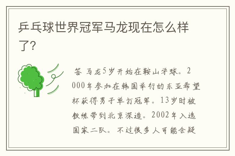 乒乓球世界冠军马龙现在怎么样了?