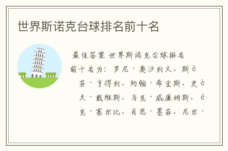 世界斯诺克台球排名前十名
