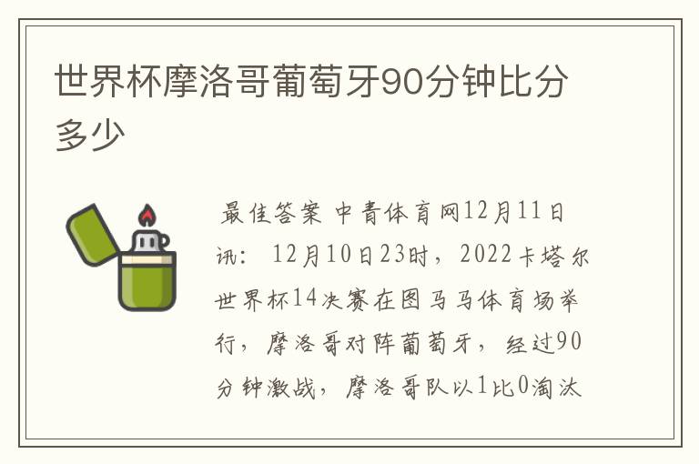 世界杯摩洛哥葡萄牙90分钟比分多少