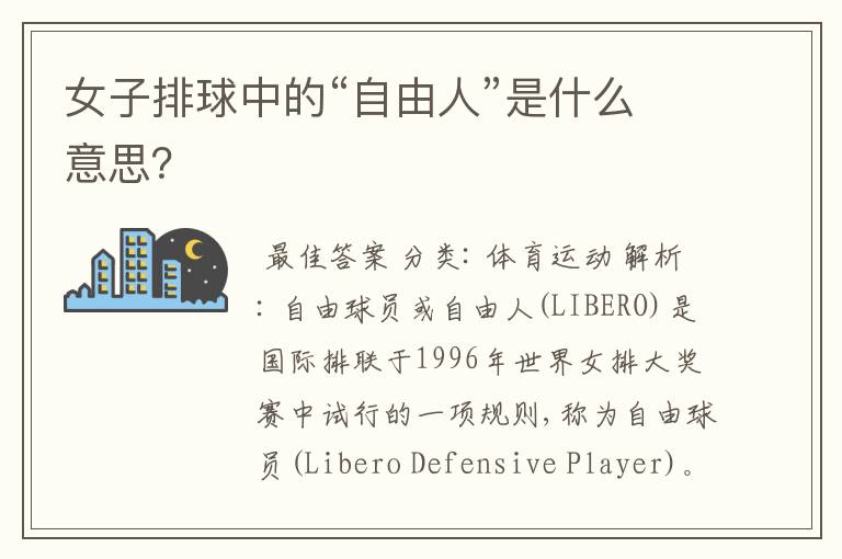 女子排球中的“自由人”是什么意思?