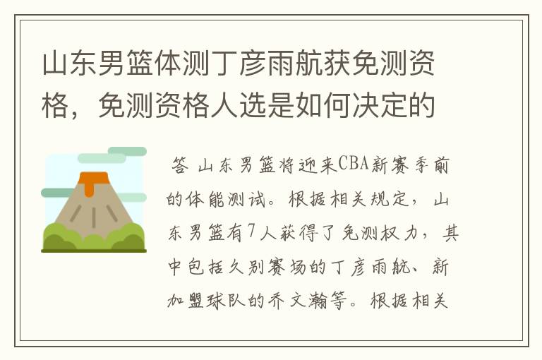 山东男篮体测丁彦雨航获免测资格,免测资格人选是如何决定的?