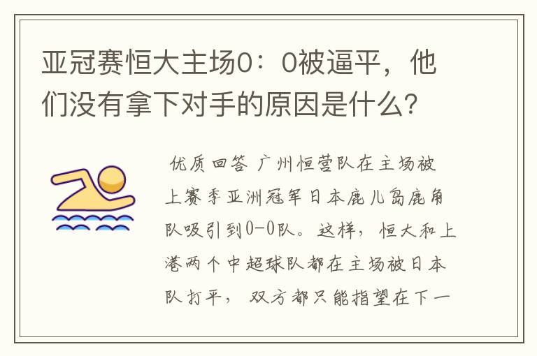 亚冠赛恒大主场0:0被逼平,他们没有拿下对手的原因是什么?