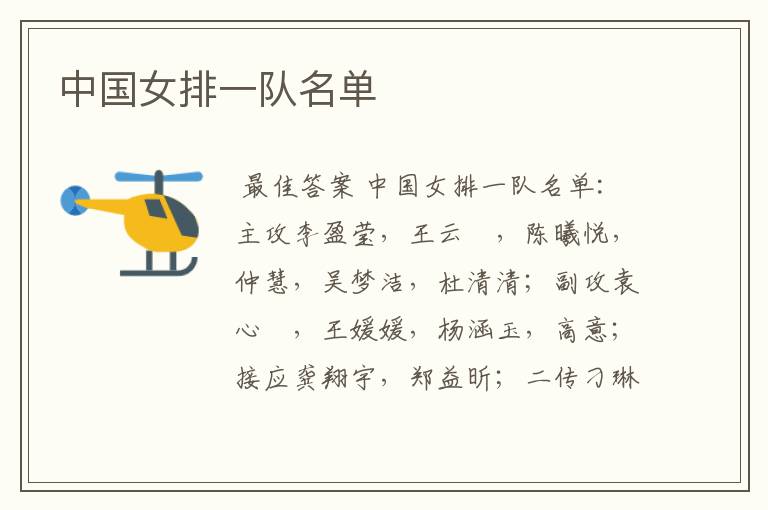 中国女排一队名单