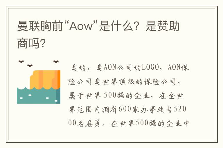 曼联胸前“Aow”是什么?是赞助商吗?
