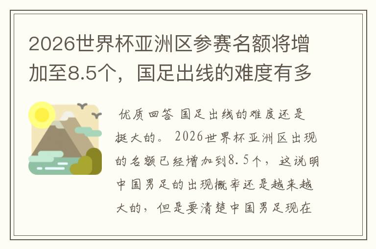 2026世界杯亚洲区参赛名额将增加至8.5个,国足出线的难度有多大?