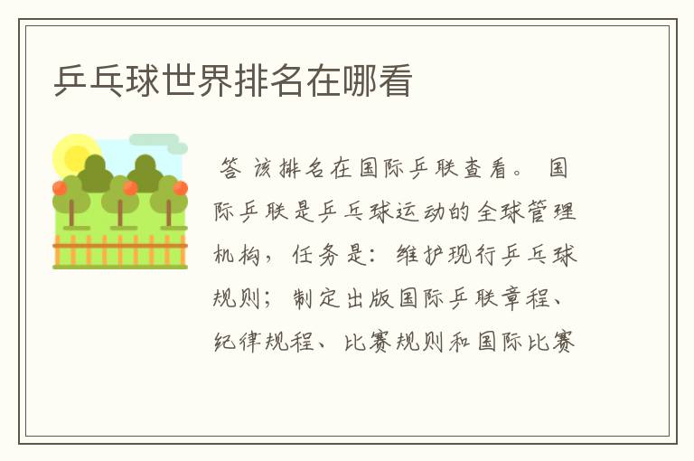乒乓球世界排名在哪看