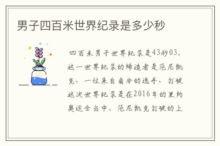 男子四百米世界纪录是多少秒