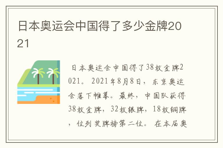 日本奥运会中国得了多少金牌2021
