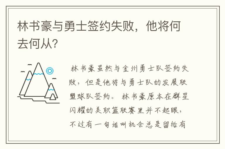 林书豪与勇士签约失败,他将何去何从?