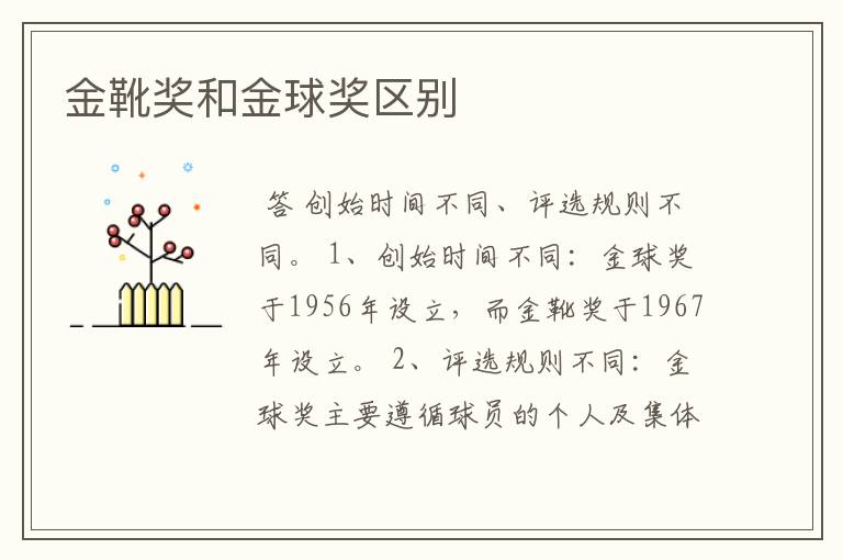 金靴奖和金球奖区别