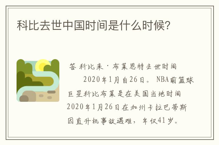 科比去世中国时间是什么时候?