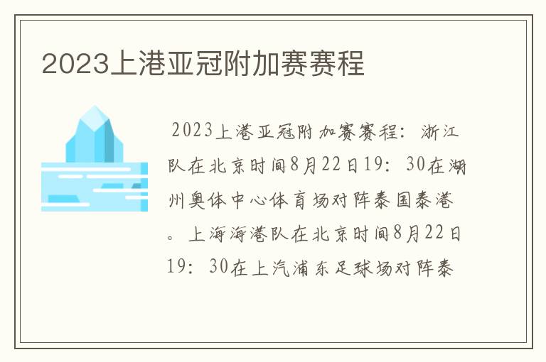 2023上港亚冠附加赛赛程