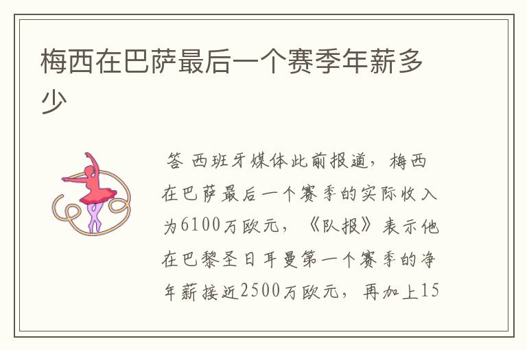 梅西在巴萨最后一个赛季年薪多少