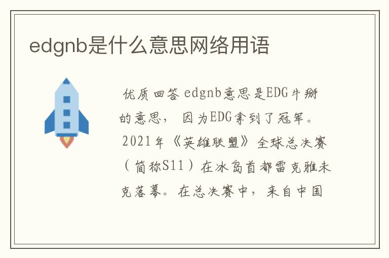 edgnb是什么意思网络用语