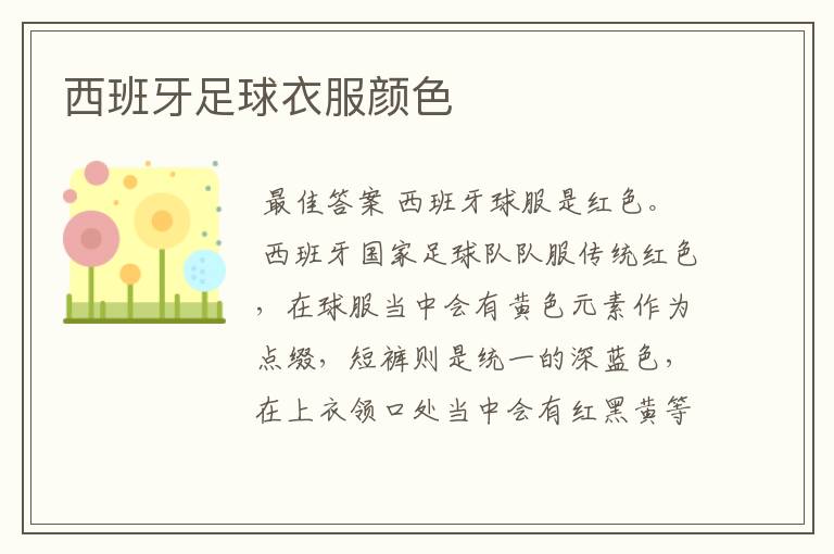 西班牙足球衣服颜色
