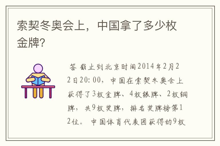 索契冬奥会上,中国拿了多少枚金牌?
