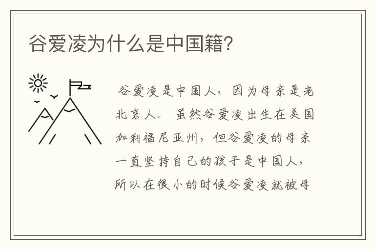 谷爱凌为什么是中国籍?