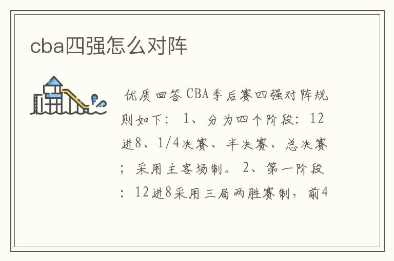 cba四强怎么对阵