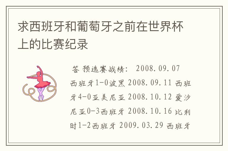 求西班牙和葡萄牙之前在世界杯上的比赛纪录