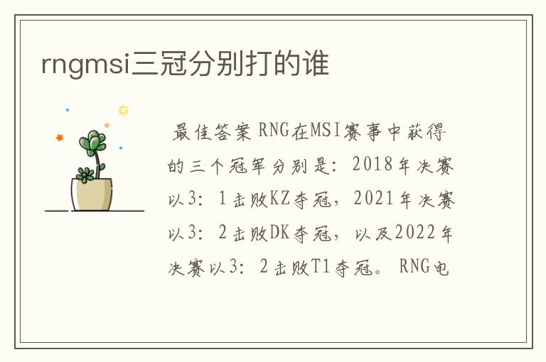 rngmsi三冠分别打的谁