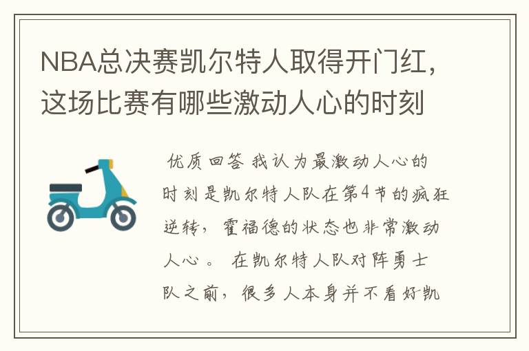 NBA总决赛凯尔特人取得开门红,这场比赛有哪些激动人心的时刻?