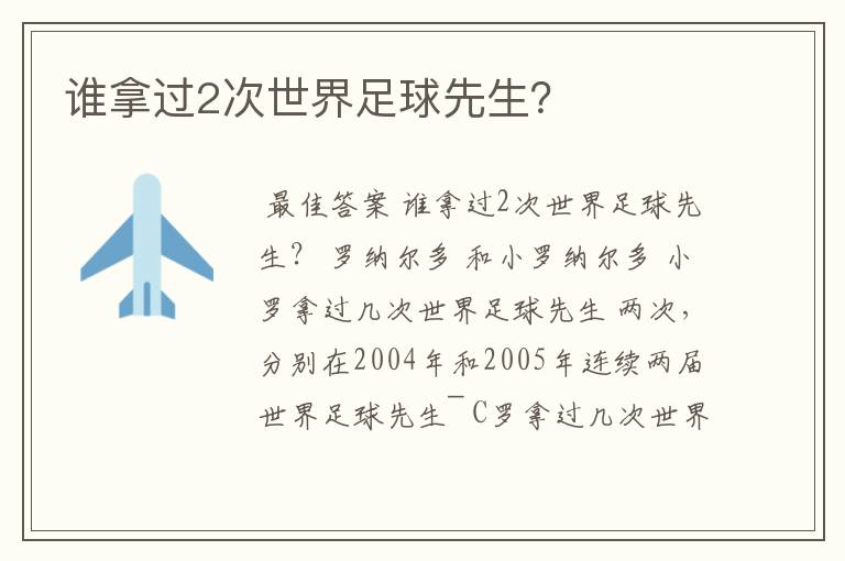 谁拿过2次世界足球先生?
