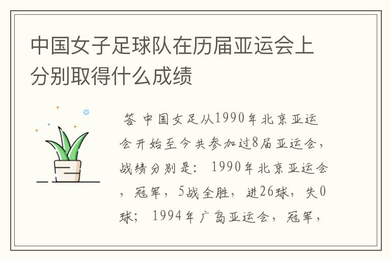 中国女子足球队在历届亚运会上分别取得什么成绩