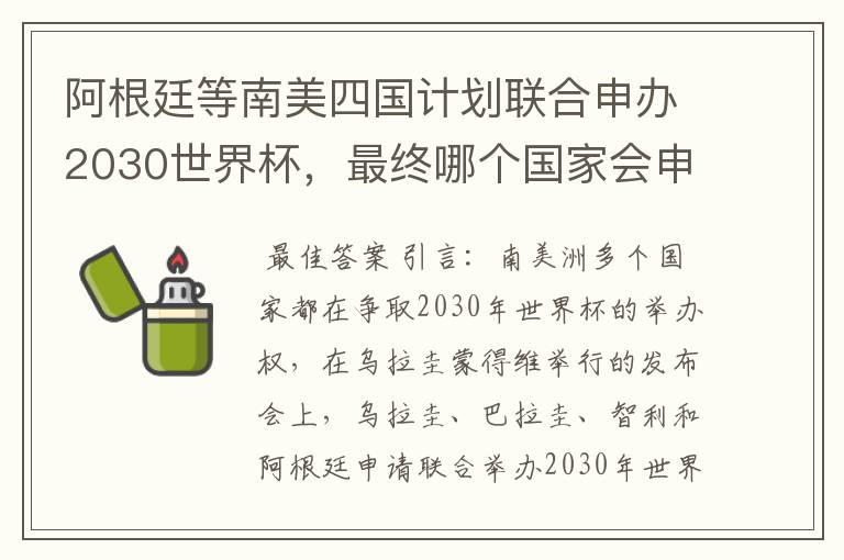 阿根廷等南美四国计划联合申办2030世界杯,最终哪个国家会申办成功?