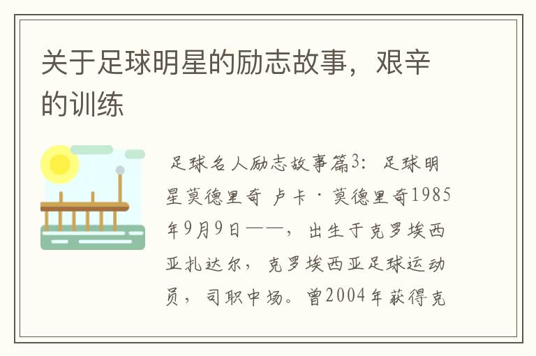 关于足球明星的励志故事,艰辛的训练