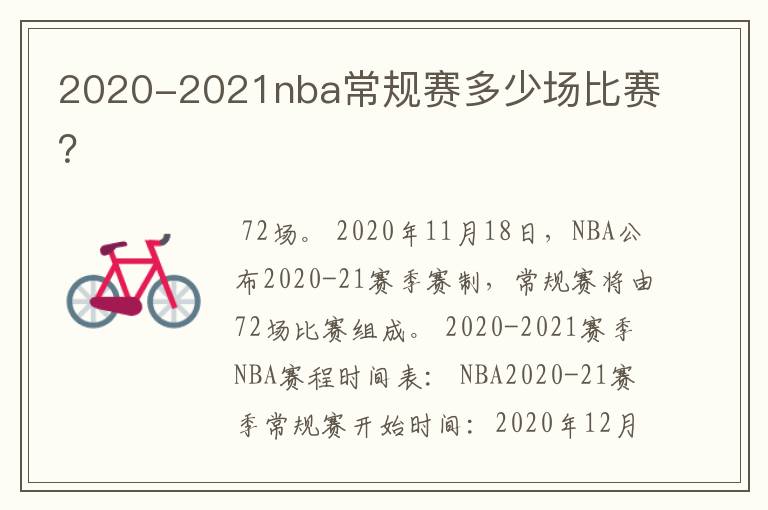 2020-2021nba常规赛多少场比赛?